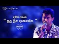 සුදු මූන දැකගන්න - දමිත් අසංක 💙 Sudu Muna Dakaganna - Damith Asanka | Best Sinhala Songs