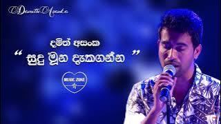 සුදු මූන දැකගන්න - දමිත් අසංක 💙 Sudu Muna Dakaganna - Damith Asanka | Best Sinhala Songs