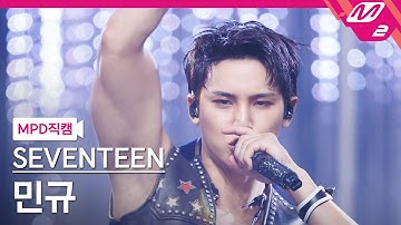 [MPD직캠] 세븐틴 민규 직캠 4K 
