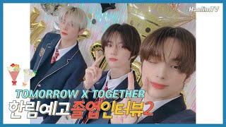 한림예고 졸업 인터뷰🎓 - 투모로우바이투게더 편 ② | 📢TXT 한림즈 벌써 졸업한대요📢