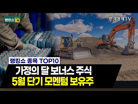 가정의 달 보너스 주식 5월 단기 모멘텀 보유주 / 김동엽 와우넷 파트너, 최수창 와우넷 파트너 / <strong>랭킹쇼</strong> 종목TOP10 / 성공투자 오후증시 / 한국경제TV