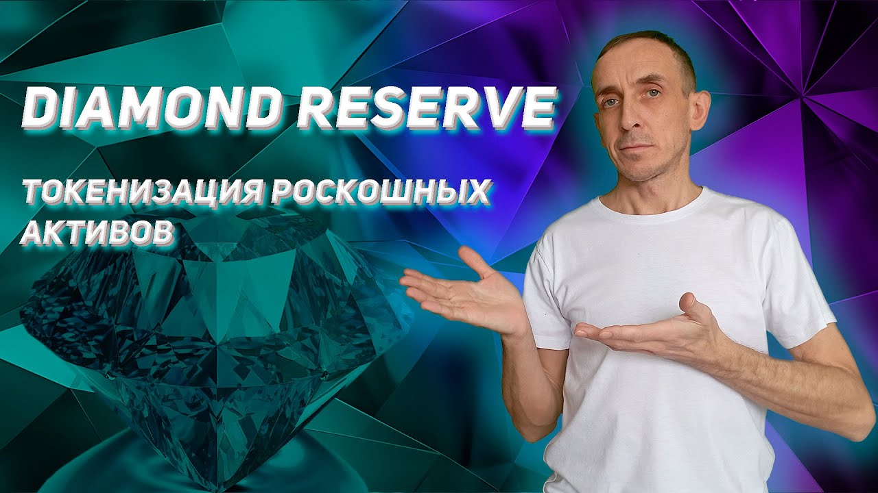 Diamond Reserve - токенизация роскошных активов.