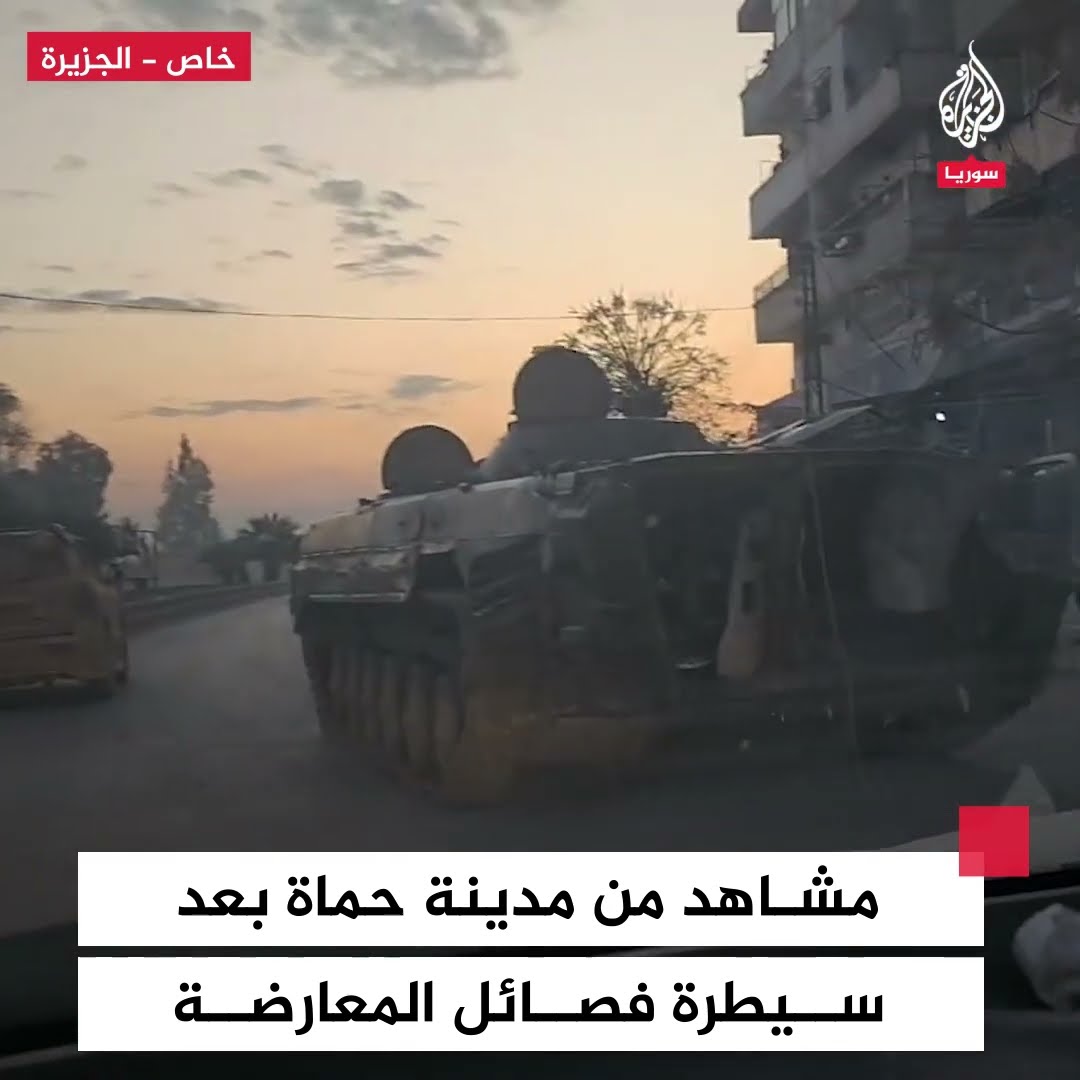 مشاهد خاصة من مدينة حماة بعد سيطرة فصائل المعارضة