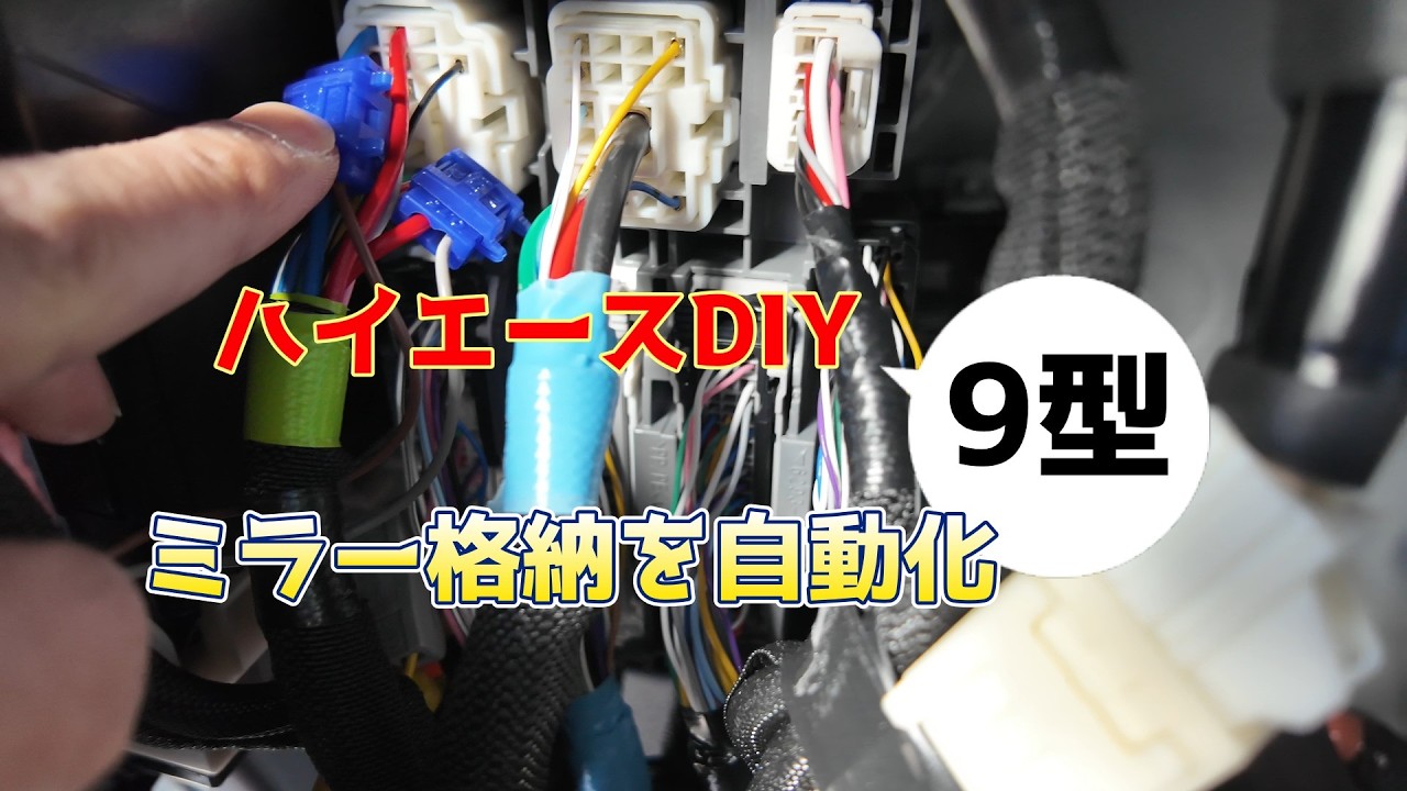 ハイエースDIY】ドアロック連動ミラー格納キット取り付け！利便性が 