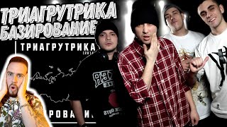 картинка: Реакция на альбом Триагрутрика - Базирование | Такое мы слушаем!