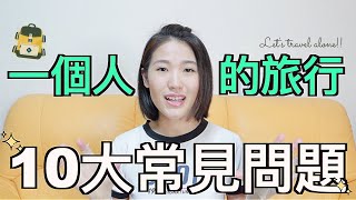一個人旅行10大常見問題｜要做什麼？有豔遇？寂寞嗎？（大部分人看完會想出發）10 Common Questions About Solo Travel, Feeling Lonely?