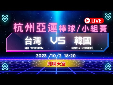 【亞運棒球LIVE聊天室】2023/10/2(一) 18:20 