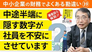 社長の財務勘違いその39① 肝心な数字は社員には見せない