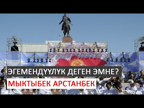 Video: Эгемендүүлүк деген эмне