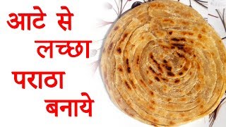 आटे से लच्छा पराठा बनाएं | How to make Lachha Paratha lachedar paratha in Hindi | Paratha recipe