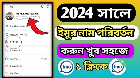 ইমুতে নাম চেঞ্জ করে কিভাবে | ইমুতে নাম পরিবর্তন করার নিয়ম | Imo Name Change | ইমুর নাম চেঞ্জ ২০২৪