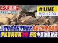 【中天直播#LIVE】​川普擬恢復對伊朗動武美籲公民考慮離境｜伊揚言美若再攻擊 將毀中東油氣設施 20260802 @全球大視野Global_Vision