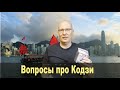 Вопросы про кодзи. По вашим комментариям!