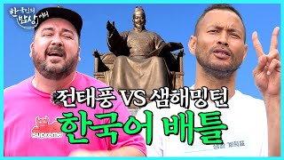 한국인 전태풍 vs 호주인 샘해밍턴 한국어 배틀 밥상🔥 누가 이제 한국인이지?  [한국인의 밥상머리 EP.7] l 신촌