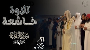 من أجمل التلاوات الخاشعة للشيخ هيثم الدخين ~ سورة المائدة تلاوة رمضانية 🌙1446 Surah Almaidah ramadan