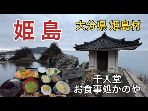 【姫島】なにかと話題の姫島村ですが、百聞は一見にしかず〜千人堂の絶景とお食事処かのやの美食を満喫（2025.02.26）大分県姫島村