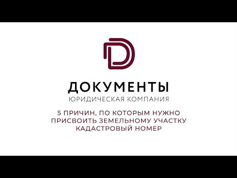 Присвоить земельному участку кадастровый номер,  5 причин это сделать