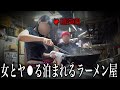 【1泊2500円】日本一安い宿泊ができるラーメン屋の実態を暴いてみた...