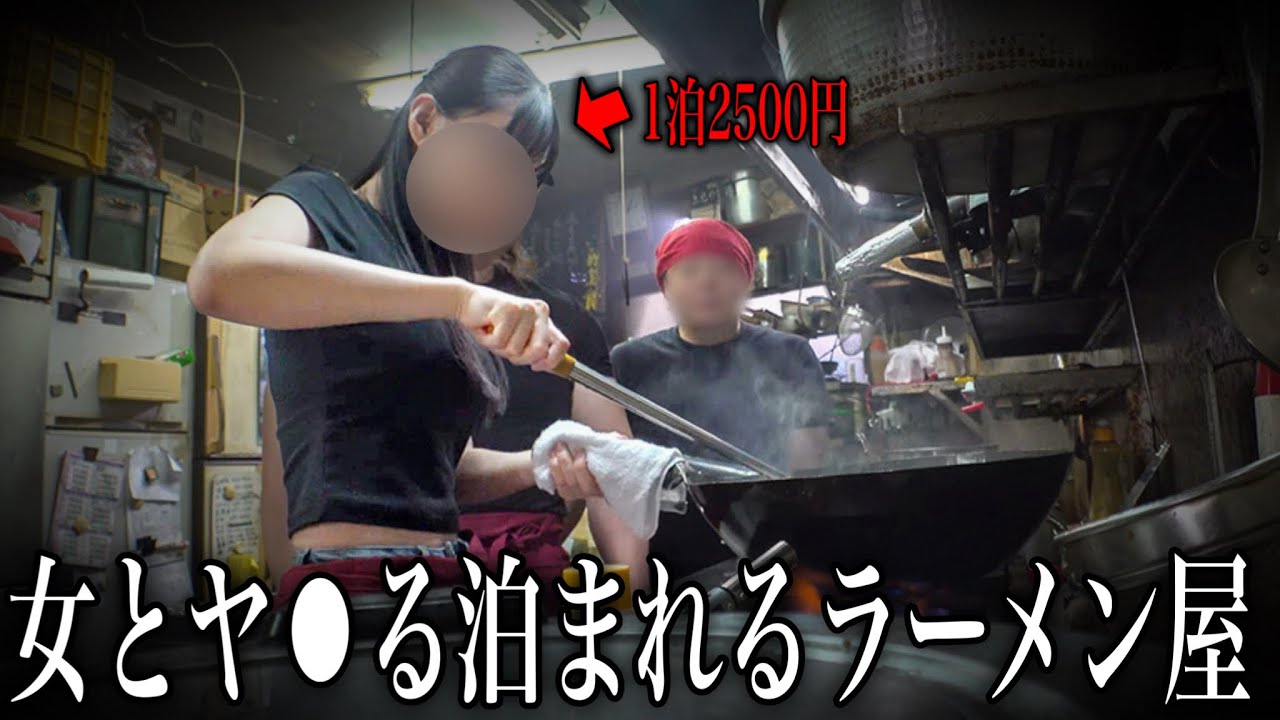 【1泊2500円】日本一安い宿泊ができるラーメン屋の実態を暴いてみた...