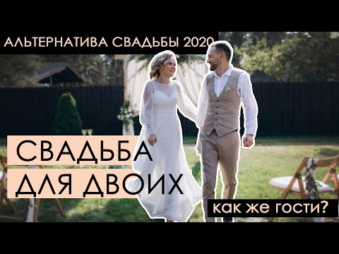 Свадьба для двоих | Как организовать свадьбу без гостей | Свадебные советы