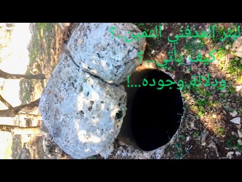 الابآر الرومانيه المدفنيه واسرارها وتمييزها عن ابآر السقايه شاهد الروعه