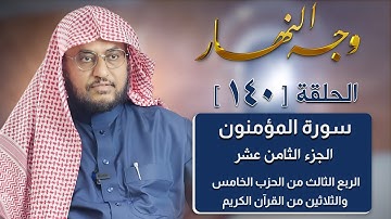 وجه النهار [140] الربع الثالث من الحزب الخامس والثلاثين من القرآن الكريم