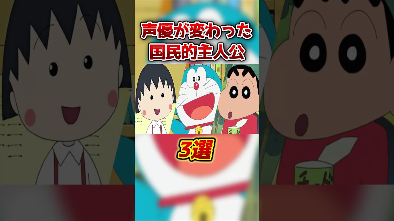 声優が変わった国民的主人公3選#shorts
