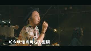 鄭中基－《玩咗先至瞓》MV