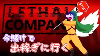 【Lethal Company】生活が厳しいので先輩社員たちと知らない惑星に命懸けで出稼ぎに行きます【コラボ】