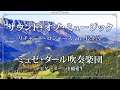 サウンド・オブ・ミュージック / リチャード・ロジャース arr.長生淳 (The Sound of Music / Richard Rodgers - Jun Nagao)【ミュゼ・ダール吹奏楽団】