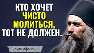 КТО ХОЧЕТ ЧИСТО МОЛИТЬСЯ, ТОТ НЕ ДОЛЖЕН... Преподобный Силуан Афонский