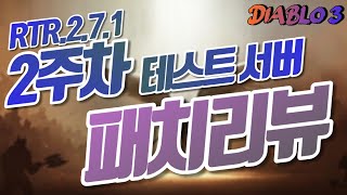 [디아블로3 24테섭]2주차 패치 요약 3분요약