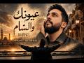 LORANT عيونك والشام Official Music Video 2026 