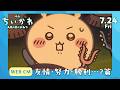『映画ちいかわ 人魚の島のひみつ』WEBCM 友情・努力・勝利…？篇【7月24日(金)公開】