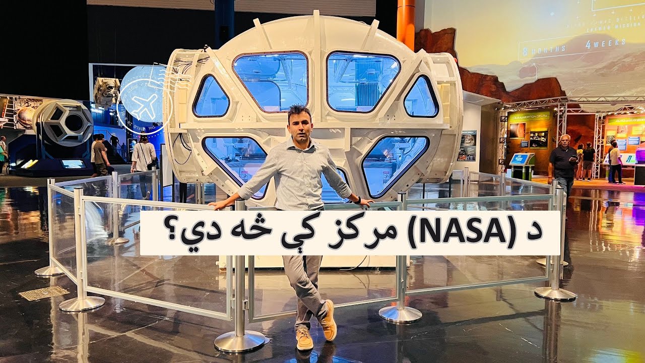 NASA Space Center - Tour- Report | امريکا کې د ناسا مرکز ننداره