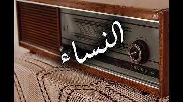 سورة النساء مرتلة للقارئ الشيخ محمد صديق المنشاوي ❤️🎧