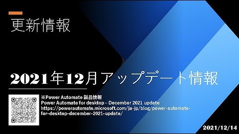 Power Automate Desktop - [更新情報] 2021年12月アップデート情報