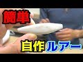 お手軽簡単！ルアーを作ってみた！！！