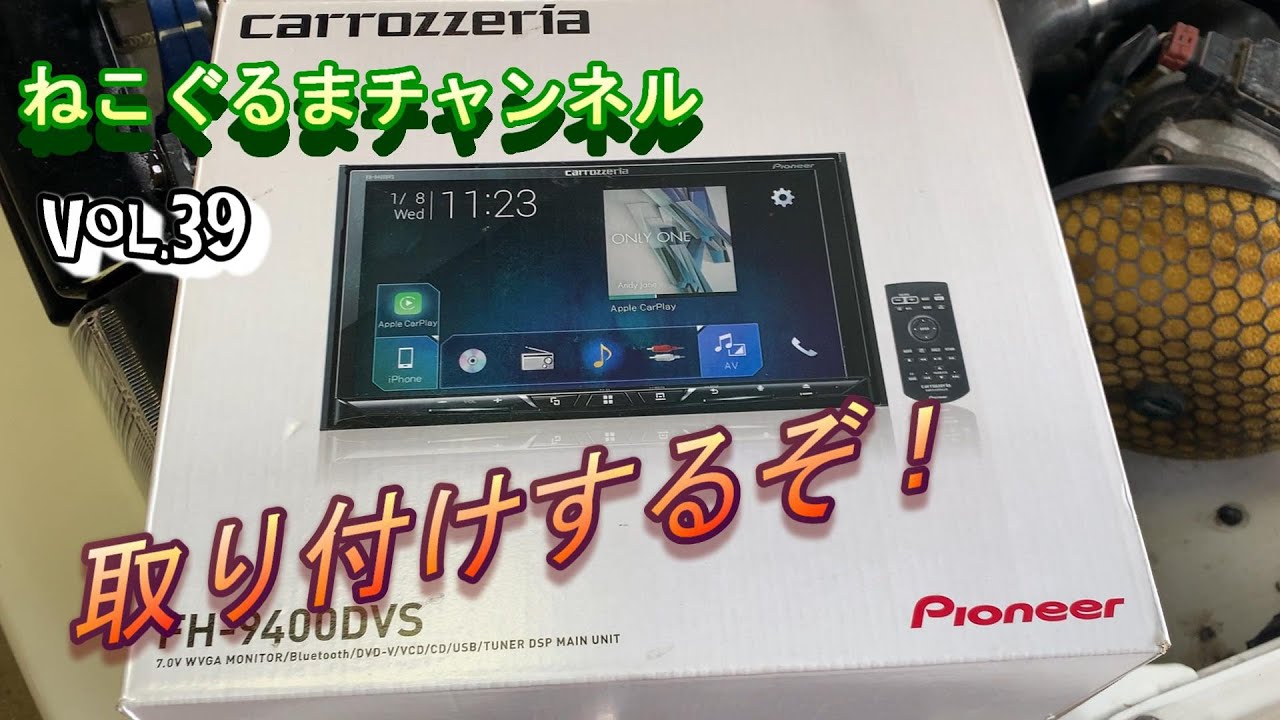 ねこぐるまチャンネル Vol.39 スピーカー オーディオユニット 取り付け