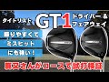 タイトリスト GT1 ドライバー&フェアウェイウッド / 鹿又さんがコースで試打計測しながら製品レビュー ┃ TITLEIST GT1 DRIVER & FW ┃