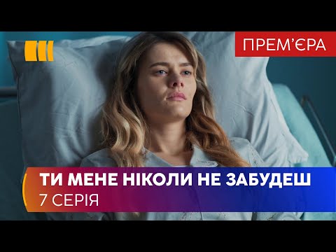 Ты меня никогда не забудешь (Серия 7)