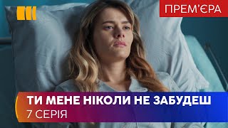 Ты меня никогда не забудешь (Серия 7)