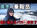 バス開通前の冬の乗鞍岳。歩いて登れるコースがあった!