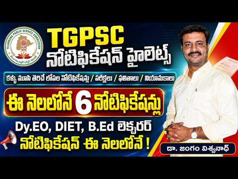 TGPSC నోటిఫికేషన్ హైలెట్స్ ఇవే 📢 పరీక్షలు, ఫలితాలు,నియామకాలు, రాబోయే నోటిఫికేషన్లు || పూర్తి Updates