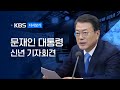 [풀영상] 문재인 대통령 신년 기자회견 - 2021년 1월 18일(월) 10:00~ / KBS