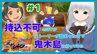 【風来のシレン6】持込不可ダンジョンで冒険慣れしたい！【初心者】
