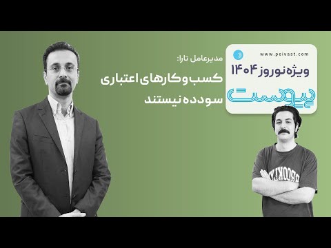 مدیرعامل تارا کسب وکارهای اعتباری سودده نیستند