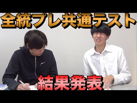 【全統プレ共通テスト】葉月の自己採点結果発表