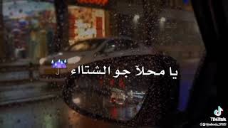 يا محلا جو الشتاء 🌧️