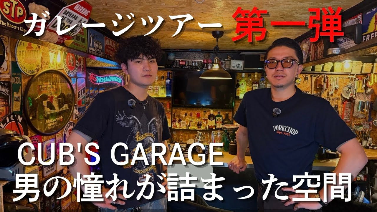 【ガレージツアー】あなたの秘密基地お邪魔します。
